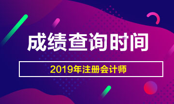 2019年山西陽泉注會成績查詢官網(wǎng)入口已經(jīng)開通啦！