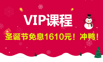 稅務(wù)師VIP課程免息