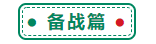 普通的你！在職的你！照樣值得擁有過注會的秘訣！