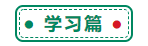 普通的你！在職的你！照樣值得擁有過注會的秘訣！