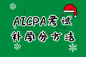 2020年USCPA如何補(bǔ)學(xué)分？補(bǔ)哪些課程？