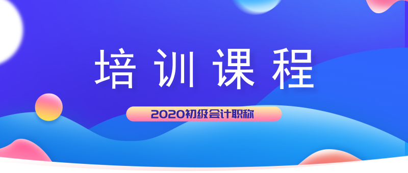 2020年山西潞城市初級會計培訓課程都開課了嗎？