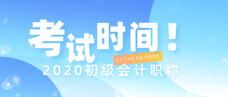 2020年湖北廣水市會計初級考試時間確定了嗎？