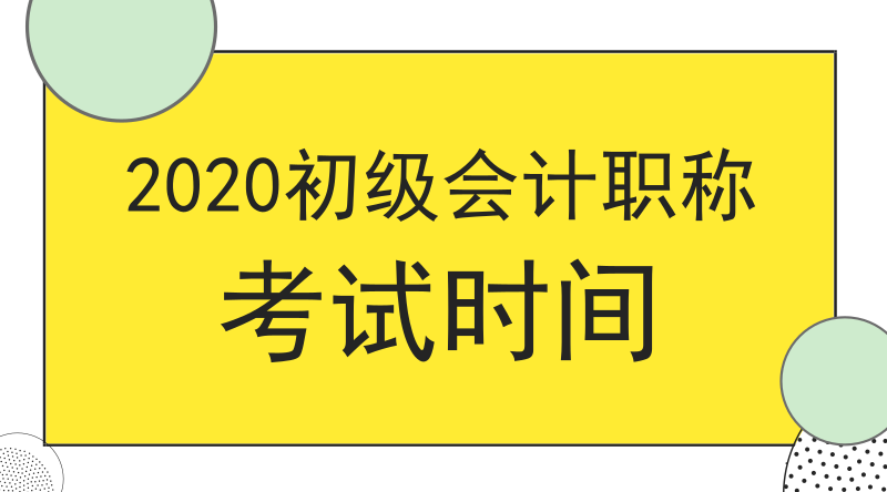 吉林圖們市2020年初級(jí)會(huì)計(jì)職稱考試啥時(shí)候開考？