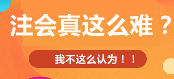  注冊(cè)會(huì)計(jì)師考試的難度大？我不這么認(rèn)為！