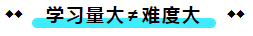  注冊(cè)會(huì)計(jì)師考試的難度大？我不這么認(rèn)為！