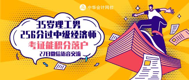 35歲理工男 256分考過(guò)中級(jí)經(jīng)濟(jì)師 他的秘訣是什么？