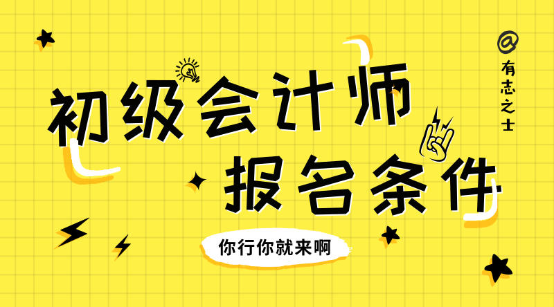 怎么報(bào)考內(nèi)蒙古根河市初級(jí)會(huì)計(jì)專業(yè)技術(shù)資格考試？