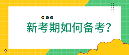 2021審計師應(yīng)該如何備考 四點學(xué)習(xí)方法速來了解！
