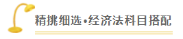 注會查分季《經濟法》張穩(wěn)老師直播文字版回顧系列（一）