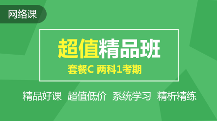 初級超值精品班2科1考期可省240元！速搶！