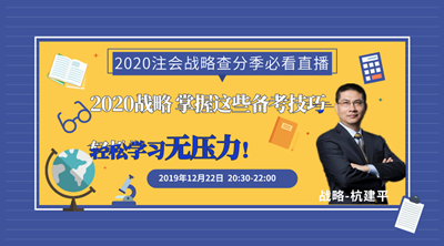 請查收！注會查分季杭建平《戰(zhàn)略》直播文字版講義