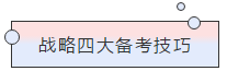 請查收！注會(huì)查分季杭建平《戰(zhàn)略》直播文字版講義（系列二）