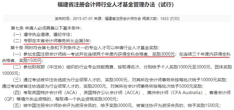福建注冊會計師有福啦！現(xiàn)金獎勵+職稱互認(rèn)雙政策寵你！