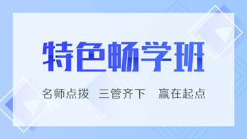 初級特色暢學班兩科只要199元！精要教材還包郵免費送！