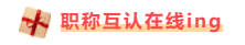 福建注冊會計師有福啦！現(xiàn)金獎勵+職稱互認(rèn)雙政策寵你！