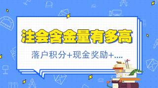 北京注會持證人正式落戶 再直接給你發(fā)2500元現(xiàn)金！快來看！
