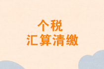 再次強(qiáng)調(diào)：不是每個(gè)人都需要個(gè)人所得稅匯算清繳！