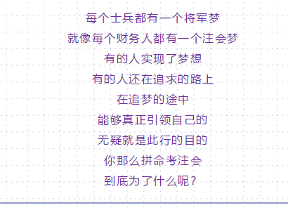 你那么拼命考注會(huì) 到底是為了什么？10個(gè)理由夠不夠?。? suffix=