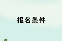 2020年管理會計師報名條件是什么？