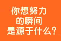 為什么要報(bào)考高級(jí)會(huì)計(jì)師？十個(gè)考生的理由！