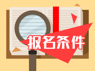 報(bào)名2020年中級(jí)會(huì)計(jì)職稱考試需要滿足什么條件嗎？