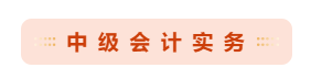 必讀：中級會計考試哪科最難？如何攻克難點？ 