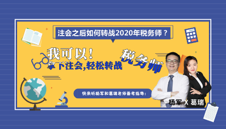我可以！拿下注會，輕松轉(zhuǎn)戰(zhàn)稅務(wù)師
