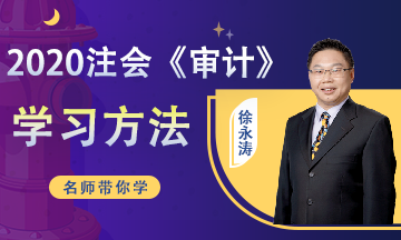 注會《審計》第11周學習計劃完成了嗎？人家都在等12周的了！