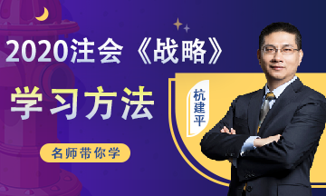 2020注會《戰(zhàn)略》預(yù)習(xí)階段學(xué)習(xí)計(jì)劃（12.30-1.5）