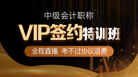 通知：2020中級(jí)會(huì)計(jì)職稱VIP簽約特訓(xùn)班要漲價(jià)了！