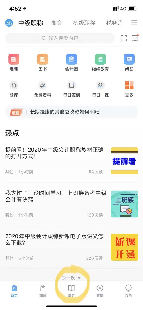 2020年中級會(huì)計(jì)職稱電子書閱讀流程