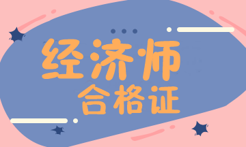 經(jīng)濟師合格證領取時間
