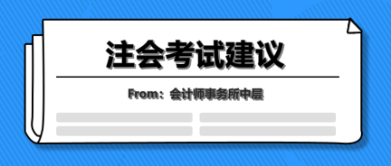 會(huì)計(jì)事務(wù)所中層的年終總結(jié)！七點(diǎn)注會(huì)考試建議讓你受益終身！