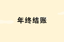 年底了這10個(gè)涉及年終結(jié)賬的問(wèn)題個(gè)個(gè)重要，財(cái)務(wù)一定要引起重視！