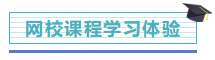 【學(xué)員分享】網(wǎng)校2019注會考生 自述一次過六科備考秘籍！