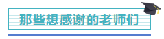 【學(xué)員分享】網(wǎng)校2019注會考生 自述一次過六科備考秘籍！