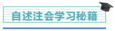 【學(xué)員分享】網(wǎng)校2019注會考生 自述一次過六科備考秘籍！