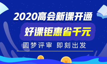 2020年高級會計(jì)職稱考試時(shí)間已公布！