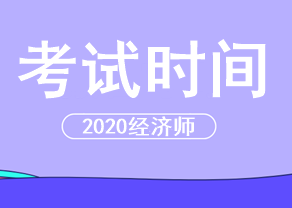 經(jīng)濟師2020年考試時間