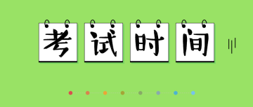 2020中級(jí)經(jīng)濟(jì)師考試時(shí)間