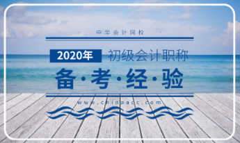 2020年初級會計考試大綱解讀分析！