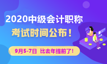 2020中級會計職稱考試時間公布 學習時間僅剩1個月？