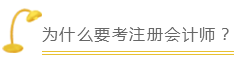 為什么要考注冊會計師？