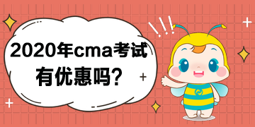 2020年cma考試有優(yōu)惠嗎？打幾折？