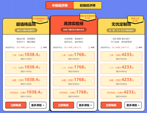 元旦超優(yōu)惠活動！中級經(jīng)濟(jì)師輔導(dǎo)課程低至8.5折??！ 