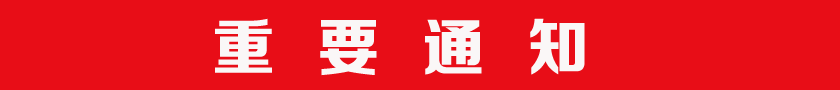 通知