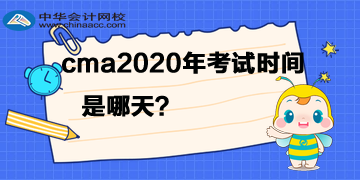 cma2020年考試時(shí)間是哪天？