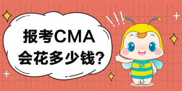 如果報考CMA考試要花多少錢？