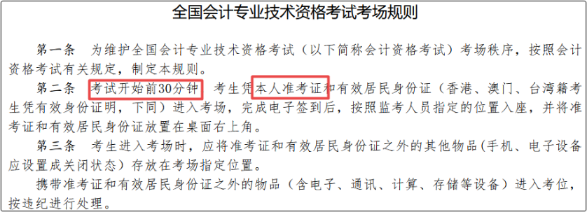 全國會計專業(yè)技術資格考試考場規(guī)則